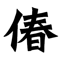 「偆」の龍門石碑体フォント・イメージ