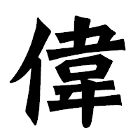 「偉」の龍門石碑体フォント・イメージ