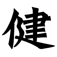 「健」の龍門石碑体フォント・イメージ