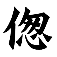 「偬」の龍門石碑体フォント・イメージ
