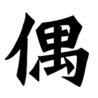 「偶」の龍門石碑体フォント・イメージ