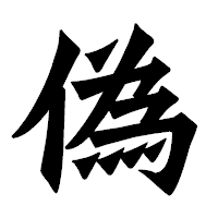 「偽」の龍門石碑体フォント・イメージ