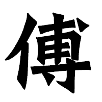 「傅」の龍門石碑体フォント・イメージ