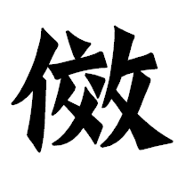 「傚」の龍門石碑体フォント・イメージ