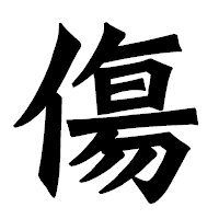 「傷」の龍門石碑体フォント・イメージ
