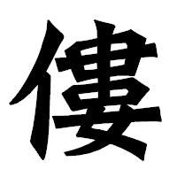 「僂」の龍門石碑体フォント・イメージ