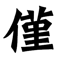 「僅」の龍門石碑体フォント・イメージ
