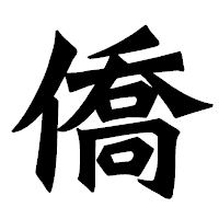 「僑」の龍門石碑体フォント・イメージ