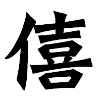 「僖」の龍門石碑体フォント・イメージ
