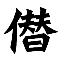 「僣」の龍門石碑体フォント・イメージ