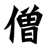 「僧」の龍門石碑体フォント・イメージ