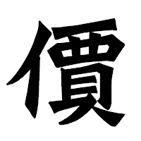 「價」の龍門石碑体フォント・イメージ
