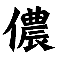 「儂」の龍門石碑体フォント・イメージ