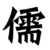 「儒」の龍門石碑体フォント・イメージ