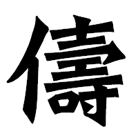 「儔」の龍門石碑体フォント・イメージ