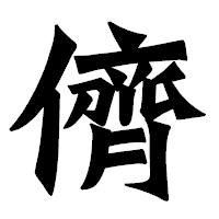 「儕」の龍門石碑体フォント・イメージ
