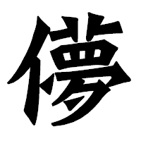 「儚」の龍門石碑体フォント・イメージ