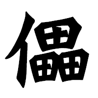 「儡」の龍門石碑体フォント・イメージ