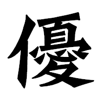 「優」の龍門石碑体フォント・イメージ