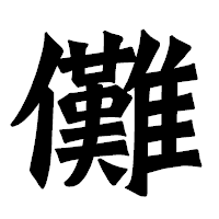 「儺」の龍門石碑体フォント・イメージ