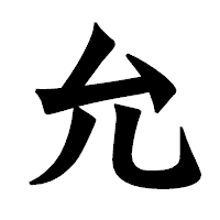 「允」の龍門石碑体フォント・イメージ