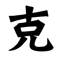 「克」の龍門石碑体フォント・イメージ
