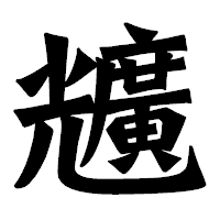 「兤」の龍門石碑体フォント・イメージ