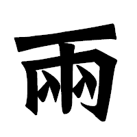 「兩」の龍門石碑体フォント・イメージ