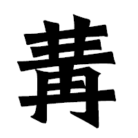 「冓」の龍門石碑体フォント・イメージ