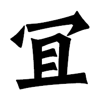 「冝」の龍門石碑体フォント・イメージ