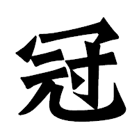「冠」の龍門石碑体フォント・イメージ