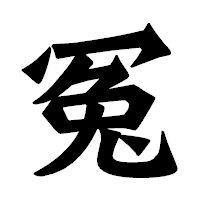 「冤」の龍門石碑体フォント・イメージ