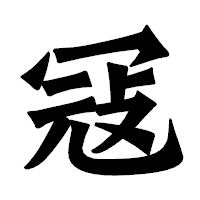 「冦」の龍門石碑体フォント・イメージ
