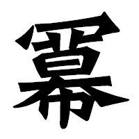 「冪」の龍門石碑体フォント・イメージ