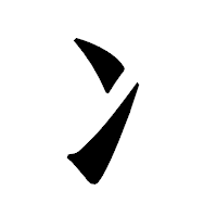 「冫」の龍門石碑体フォント・イメージ