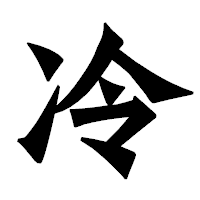 「冷」の龍門石碑体フォント・イメージ