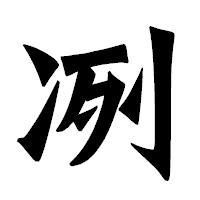 「冽」の龍門石碑体フォント・イメージ