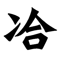 「冾」の龍門石碑体フォント・イメージ