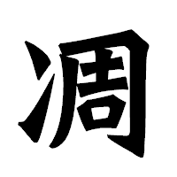 「凋」の龍門石碑体フォント・イメージ