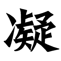 「凝」の龍門石碑体フォント・イメージ