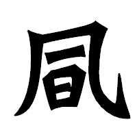 「凬」の龍門石碑体フォント・イメージ