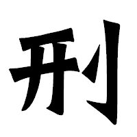 「刑」の龍門石碑体フォント・イメージ