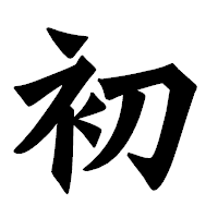 「初」の龍門石碑体フォント・イメージ