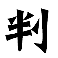 「判」の龍門石碑体フォント・イメージ