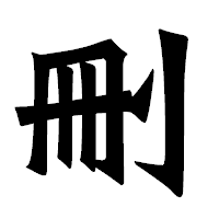 「刪」の龍門石碑体フォント・イメージ