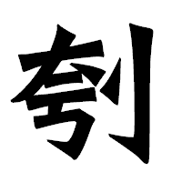 「刳」の龍門石碑体フォント・イメージ