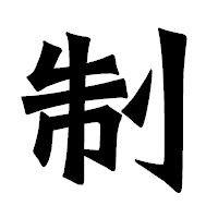 「制」の龍門石碑体フォント・イメージ