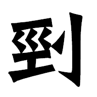 「剄」の龍門石碑体フォント・イメージ