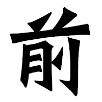 「前」の龍門石碑体フォント・イメージ