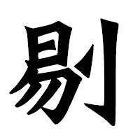 「剔」の龍門石碑体フォント・イメージ